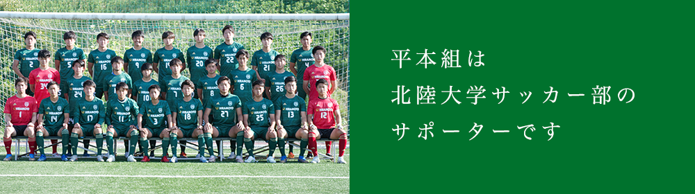 平本組は北陸大学サッカー部のサポーターです。